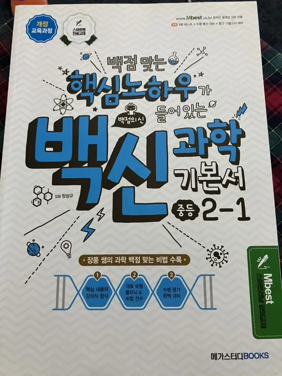 엠베스트 중등과학2-1 장풍T 백신과학, 나만볼래